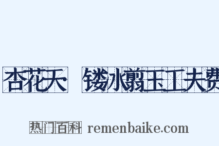 杏花天·镂冰翦玉工夫费是什么意思的图片